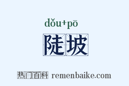 陡坡是什么意思的图片